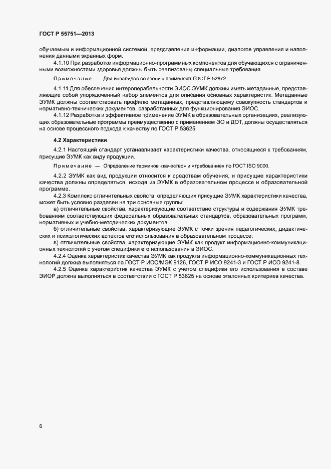 Страница 9 ГОСТ Р 55751-2013