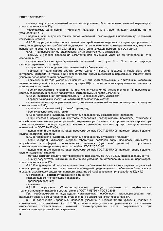 Страница 10 ГОСТ Р 55752-2013