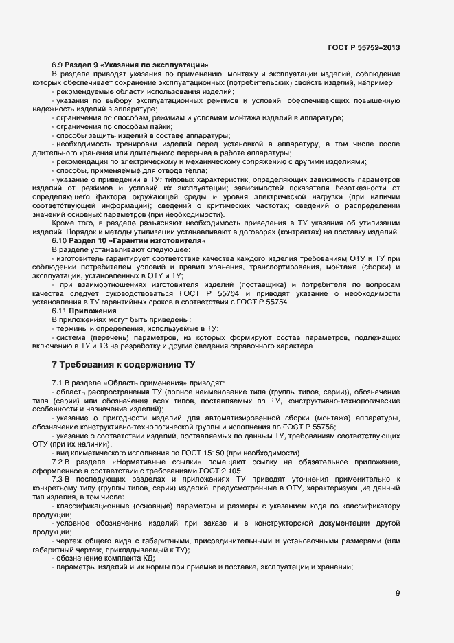 Страница 11 ГОСТ Р 55752-2013