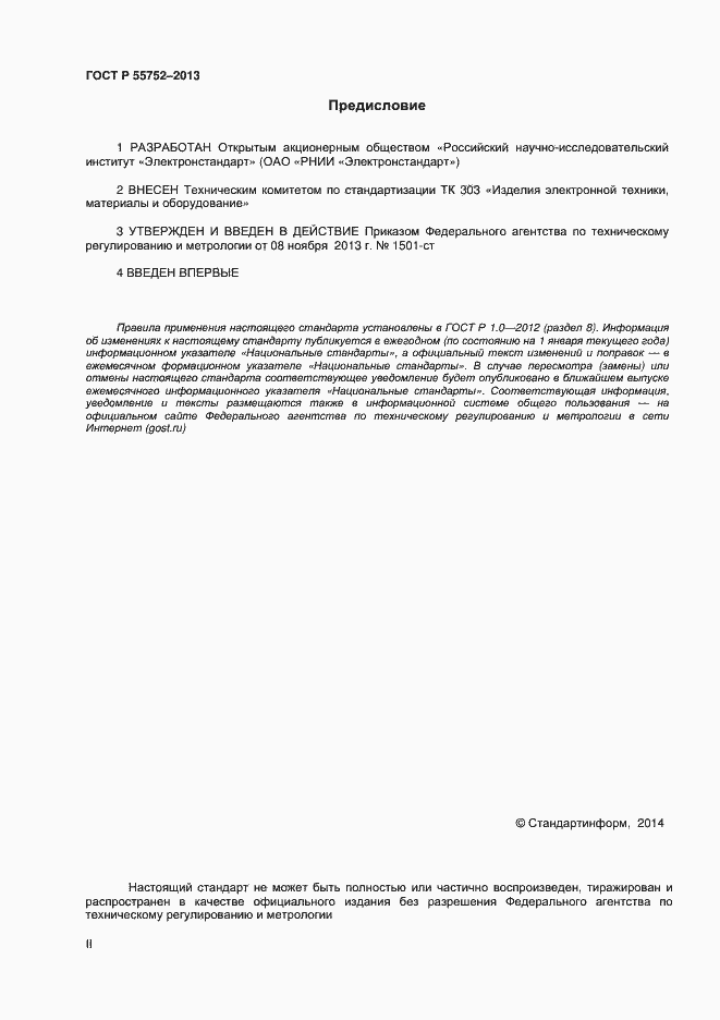 Страница 2 ГОСТ Р 55752-2013