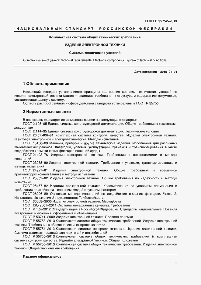 Страница 3 ГОСТ Р 55752-2013