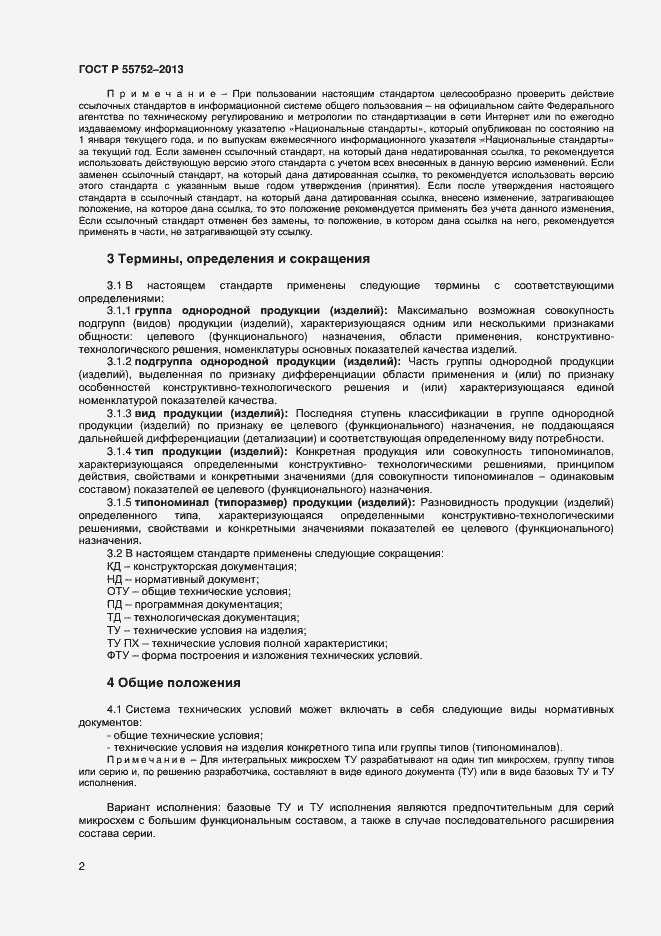 Страница 4 ГОСТ Р 55752-2013