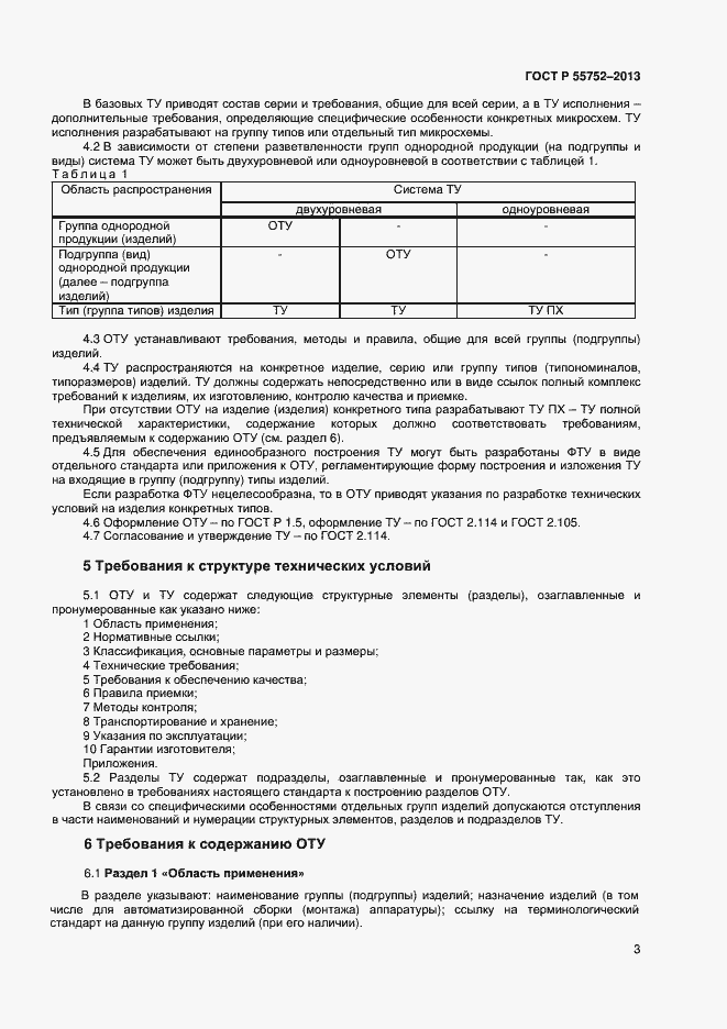 Страница 5 ГОСТ Р 55752-2013