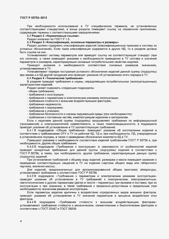 Страница 6 ГОСТ Р 55752-2013