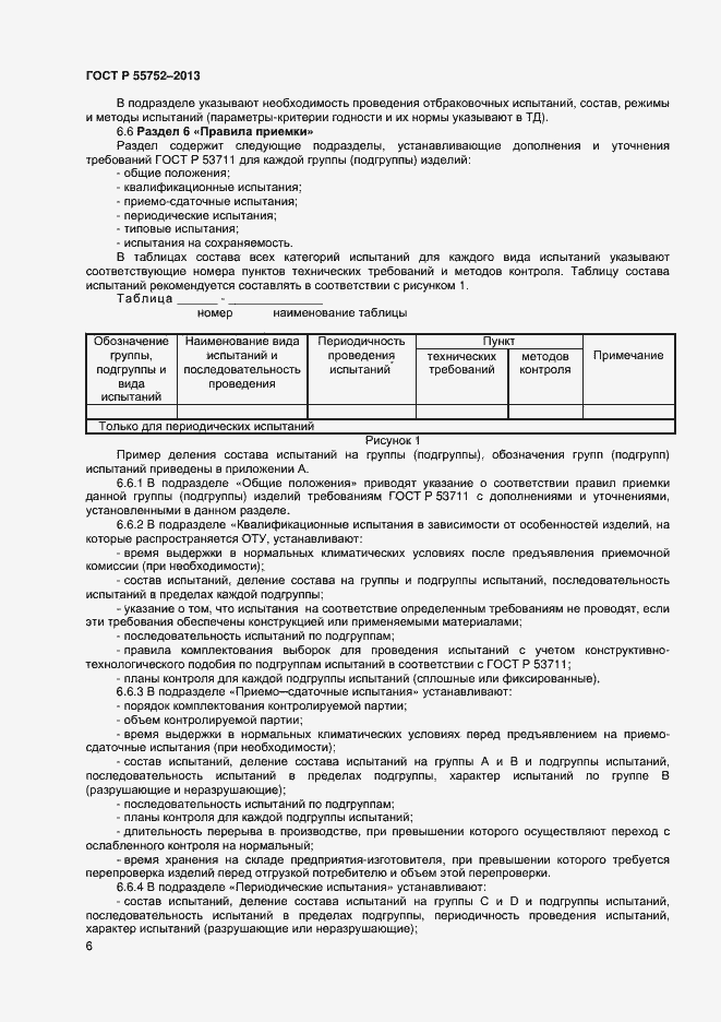 Страница 8 ГОСТ Р 55752-2013