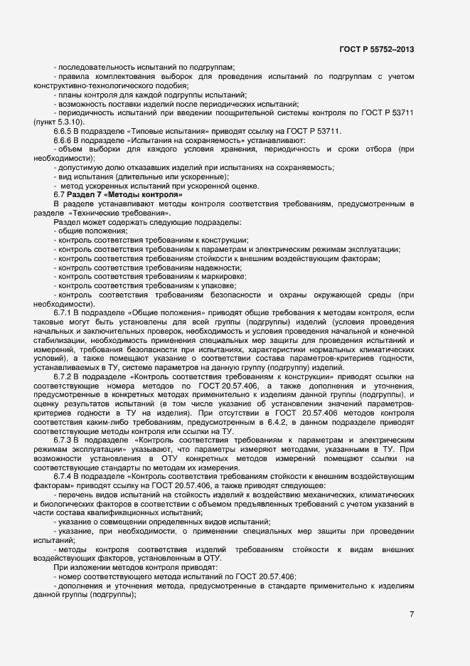Страница 9 ГОСТ Р 55752-2013