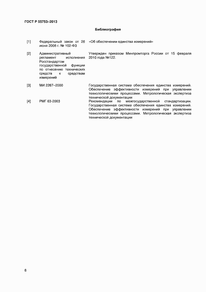 Страница 10 ГОСТ Р 55753-2013