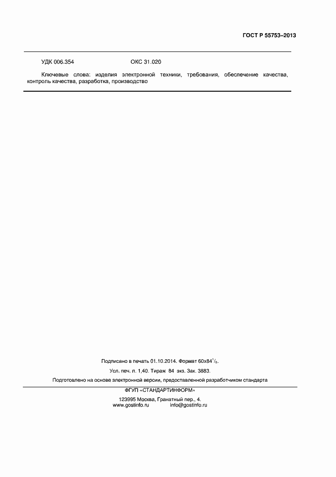 Страница 11 ГОСТ Р 55753-2013