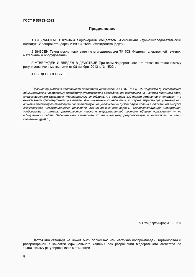 Страница 2 ГОСТ Р 55753-2013