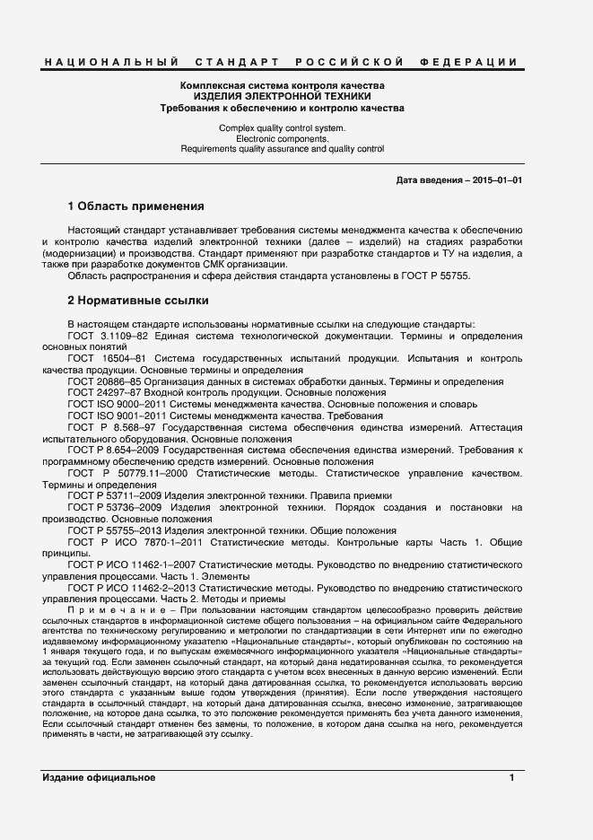 Страница 3 ГОСТ Р 55753-2013