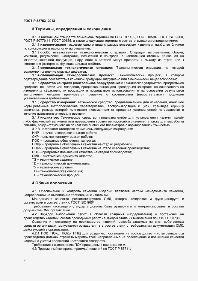 Страница 4 ГОСТ Р 55753-2013