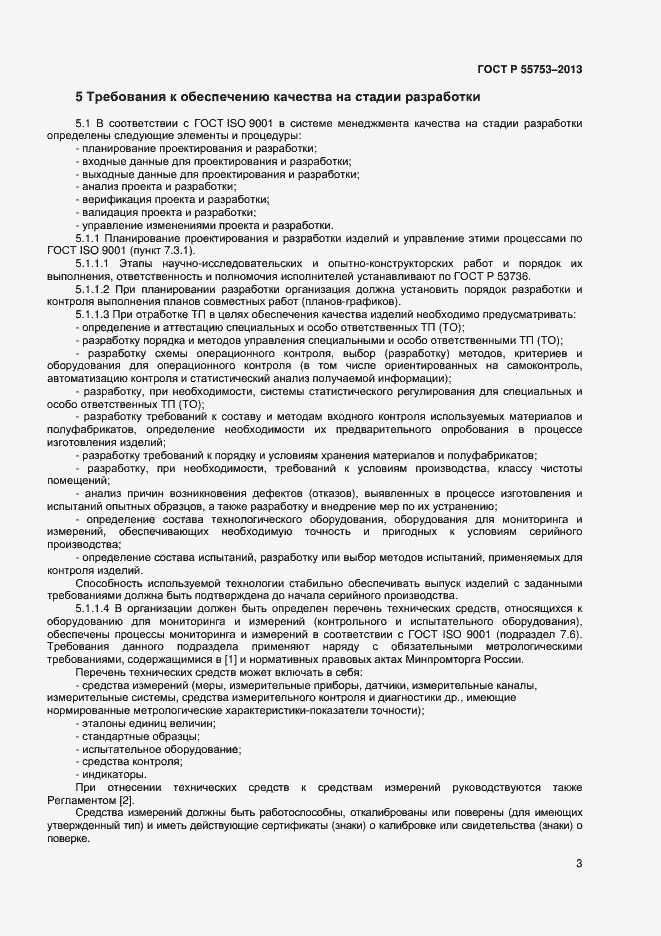 Страница 5 ГОСТ Р 55753-2013
