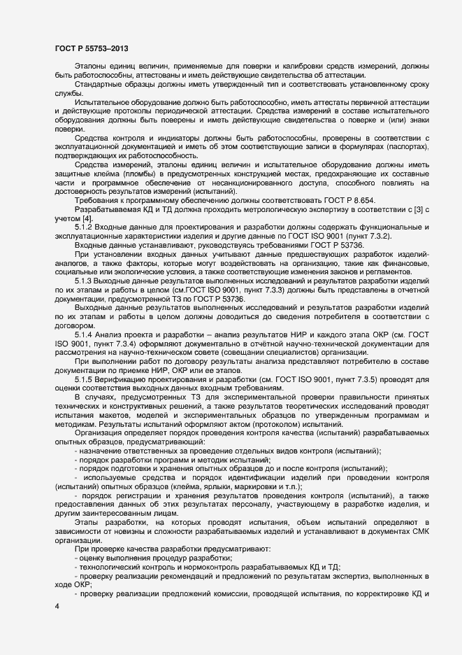 Страница 6 ГОСТ Р 55753-2013