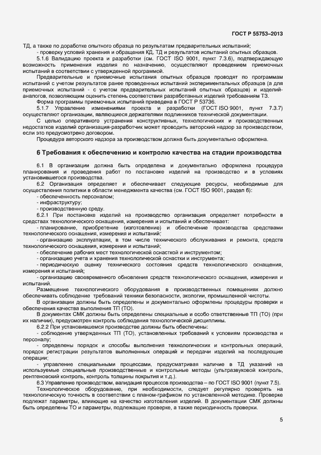 Страница 7 ГОСТ Р 55753-2013