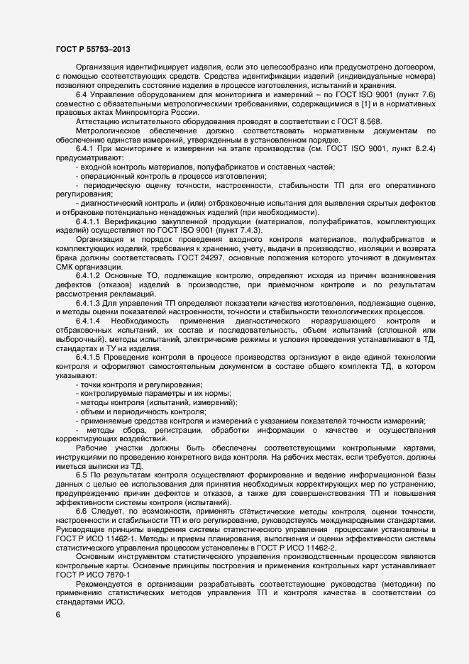 Страница 8 ГОСТ Р 55753-2013