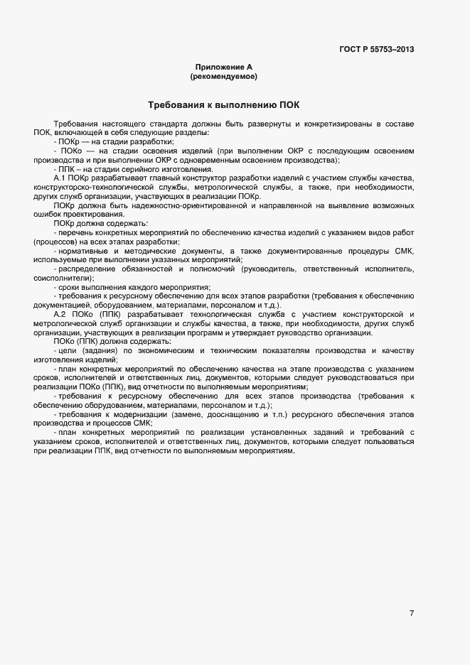 Страница 9 ГОСТ Р 55753-2013