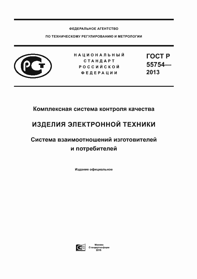 Страница 1 ГОСТ Р 55754-2013
