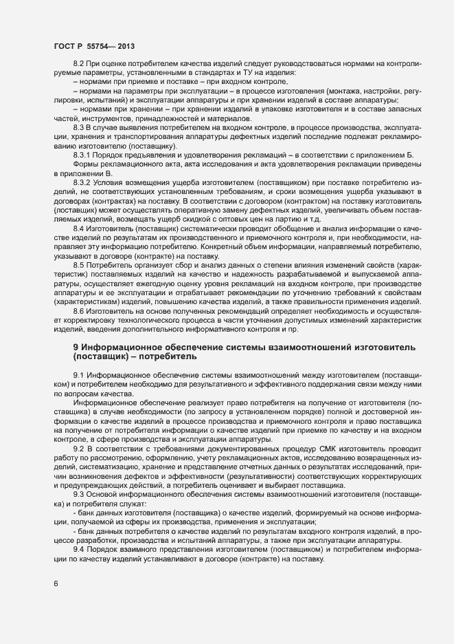 Страница 10 ГОСТ Р 55754-2013