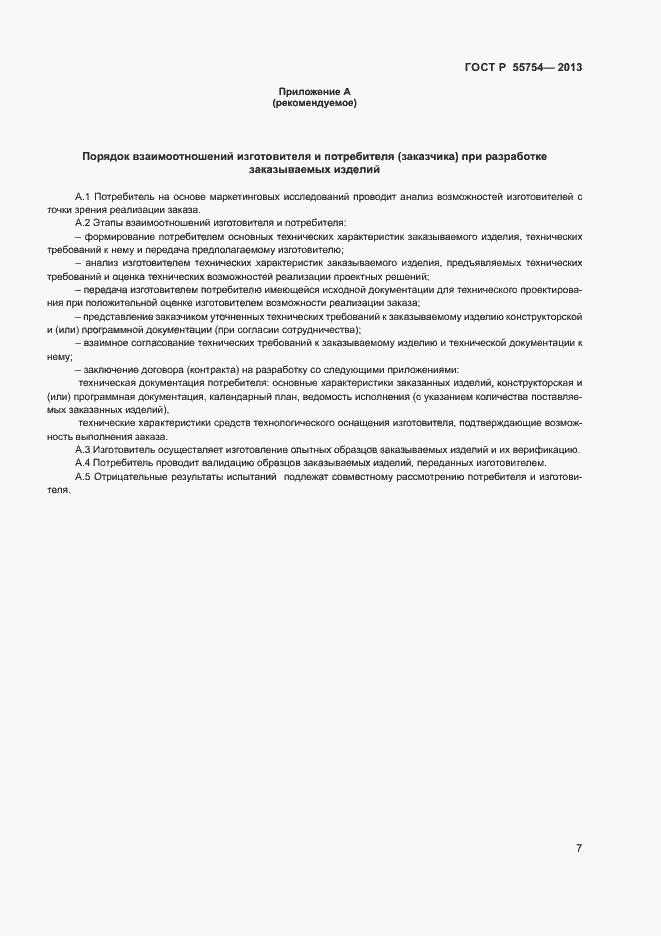 Страница 11 ГОСТ Р 55754-2013