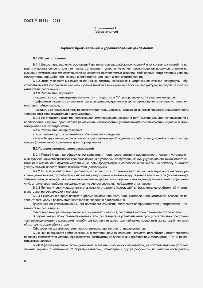 Страница 12 ГОСТ Р 55754-2013