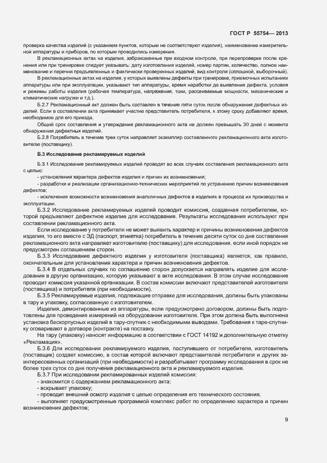 Страница 13 ГОСТ Р 55754-2013