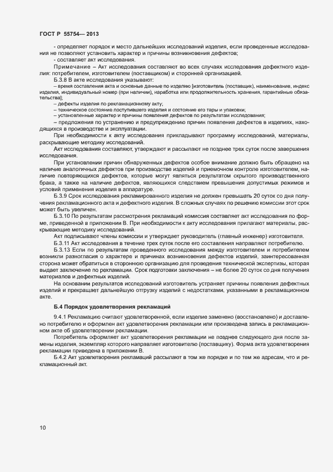 Страница 14 ГОСТ Р 55754-2013