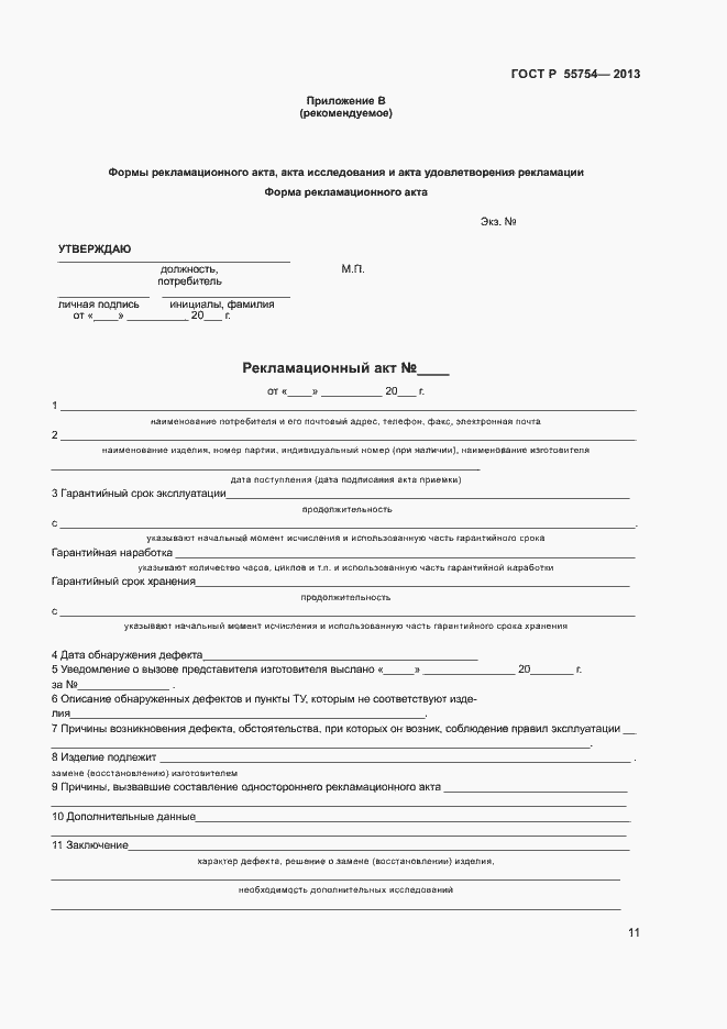 Страница 15 ГОСТ Р 55754-2013