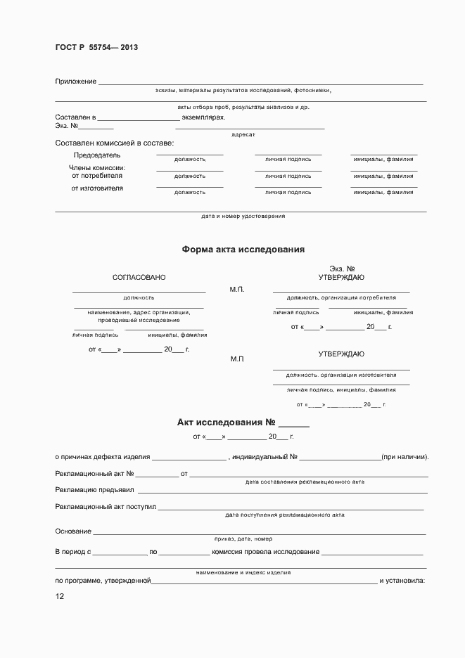 Страница 16 ГОСТ Р 55754-2013