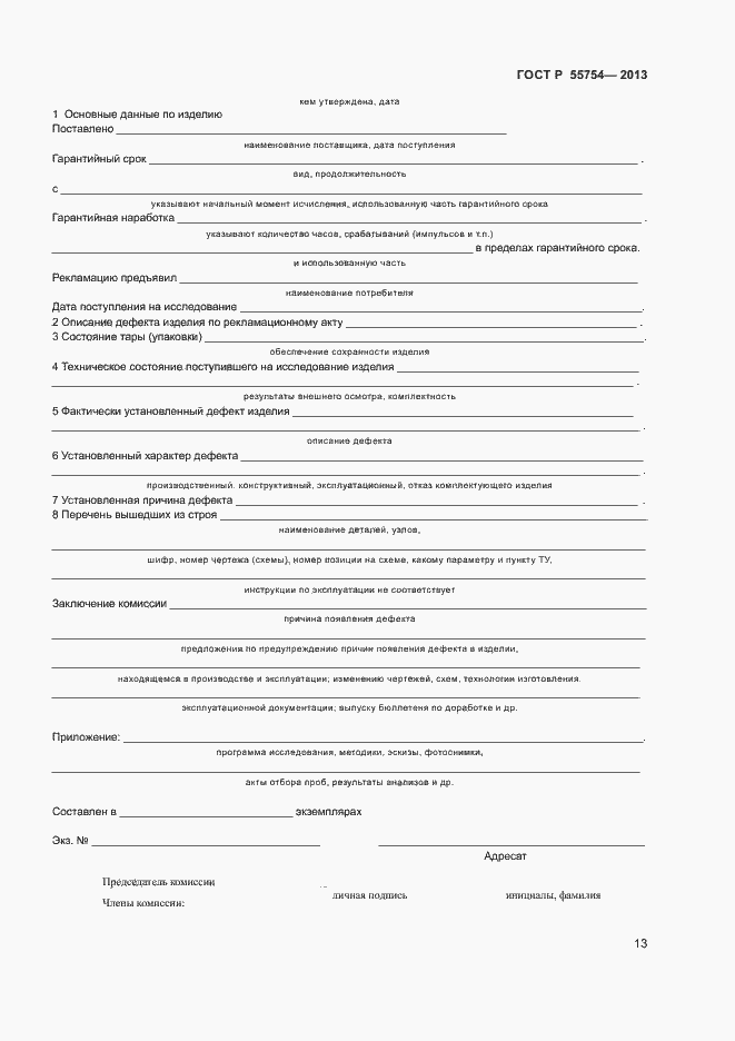 Страница 17 ГОСТ Р 55754-2013