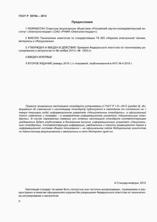 Страница 2 ГОСТ Р 55754-2013