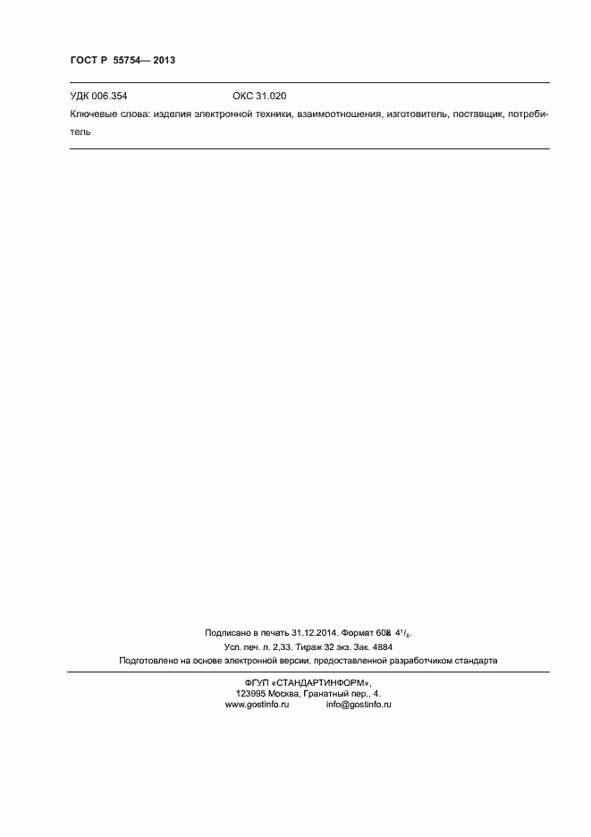 Страница 20 ГОСТ Р 55754-2013