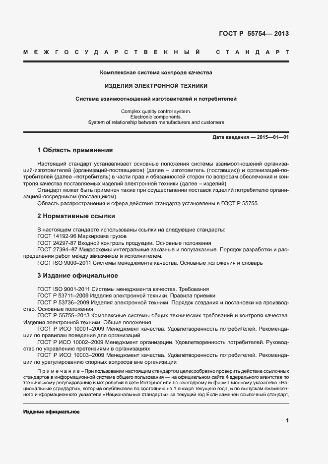 Страница 5 ГОСТ Р 55754-2013