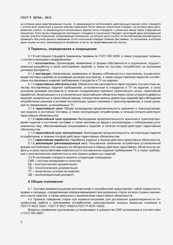 Страница 6 ГОСТ Р 55754-2013