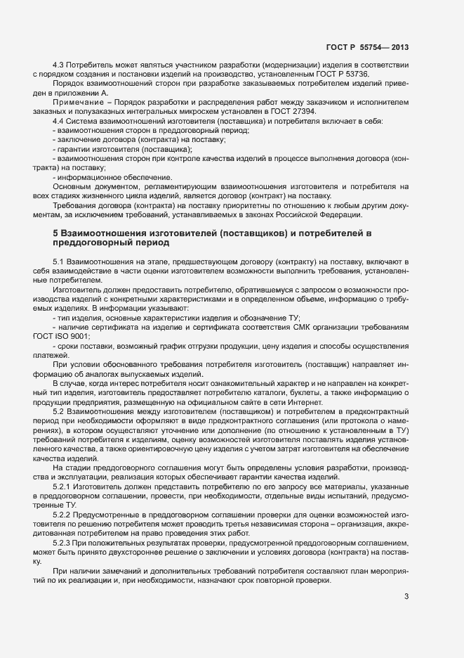 Страница 7 ГОСТ Р 55754-2013