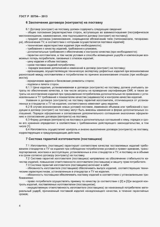 Страница 8 ГОСТ Р 55754-2013