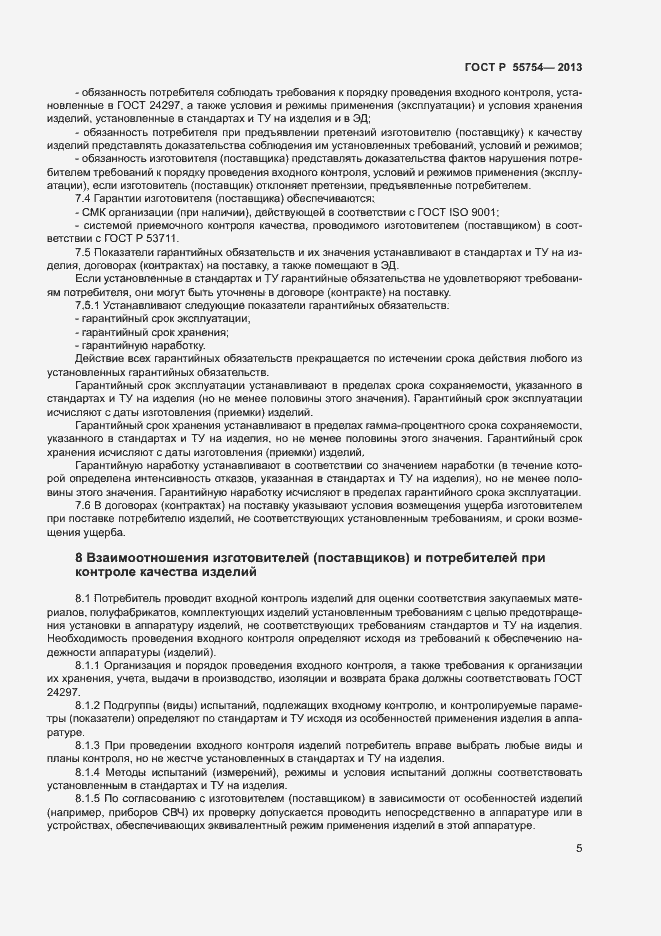 Страница 9 ГОСТ Р 55754-2013