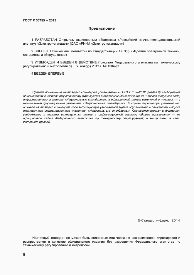 Страница 2 ГОСТ Р 55755-2013