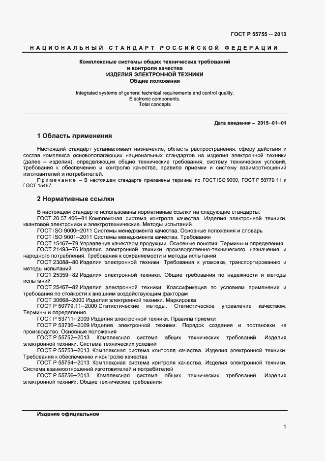 Страница 4 ГОСТ Р 55755-2013