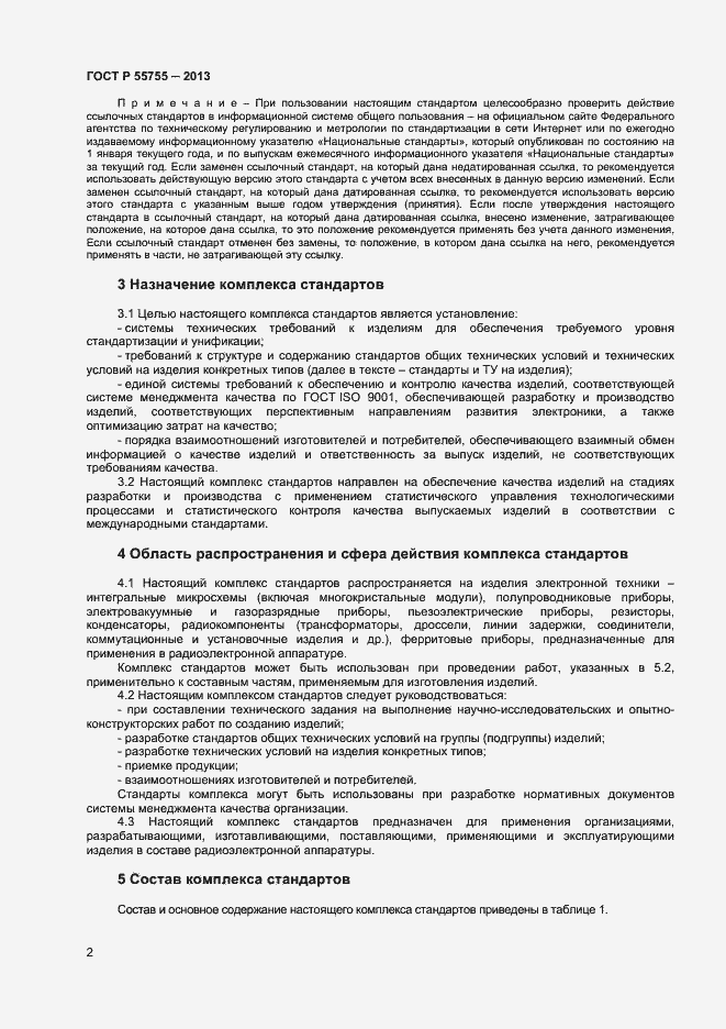 Страница 5 ГОСТ Р 55755-2013