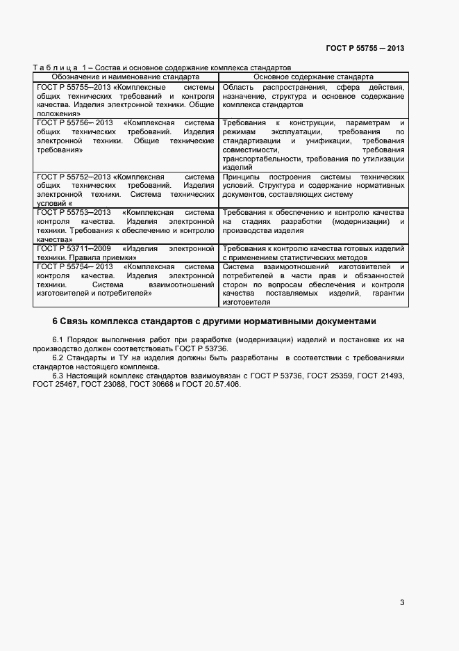Страница 6 ГОСТ Р 55755-2013