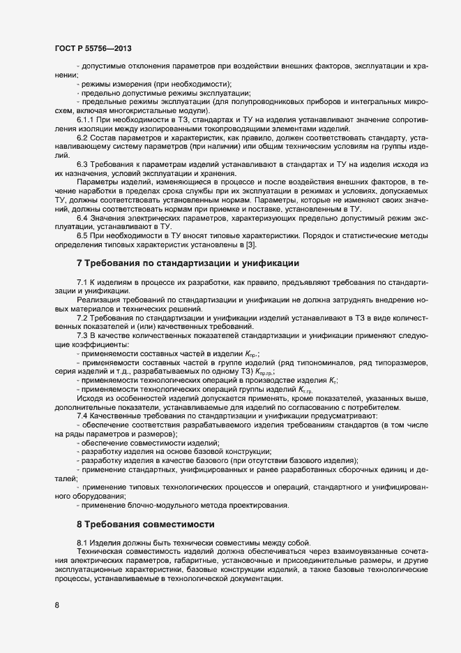 Страница 10 ГОСТ Р 55756-2013
