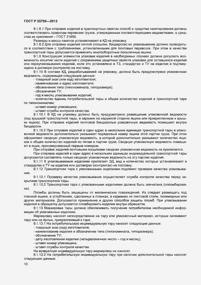 Страница 12 ГОСТ Р 55756-2013