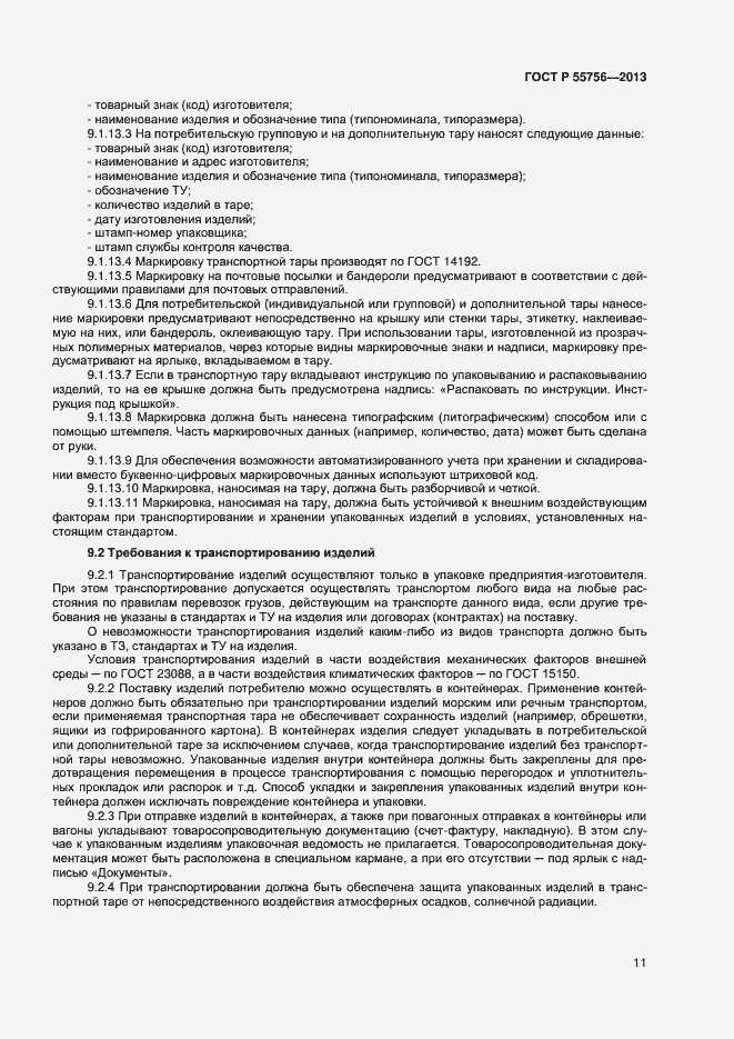 Страница 13 ГОСТ Р 55756-2013