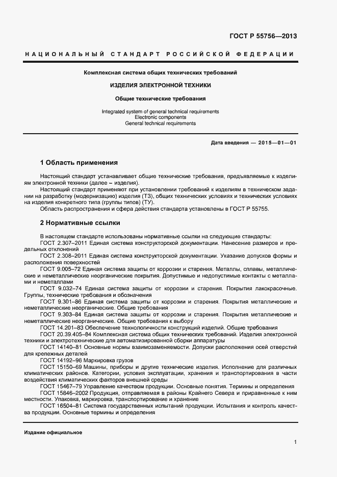 Страница 3 ГОСТ Р 55756-2013