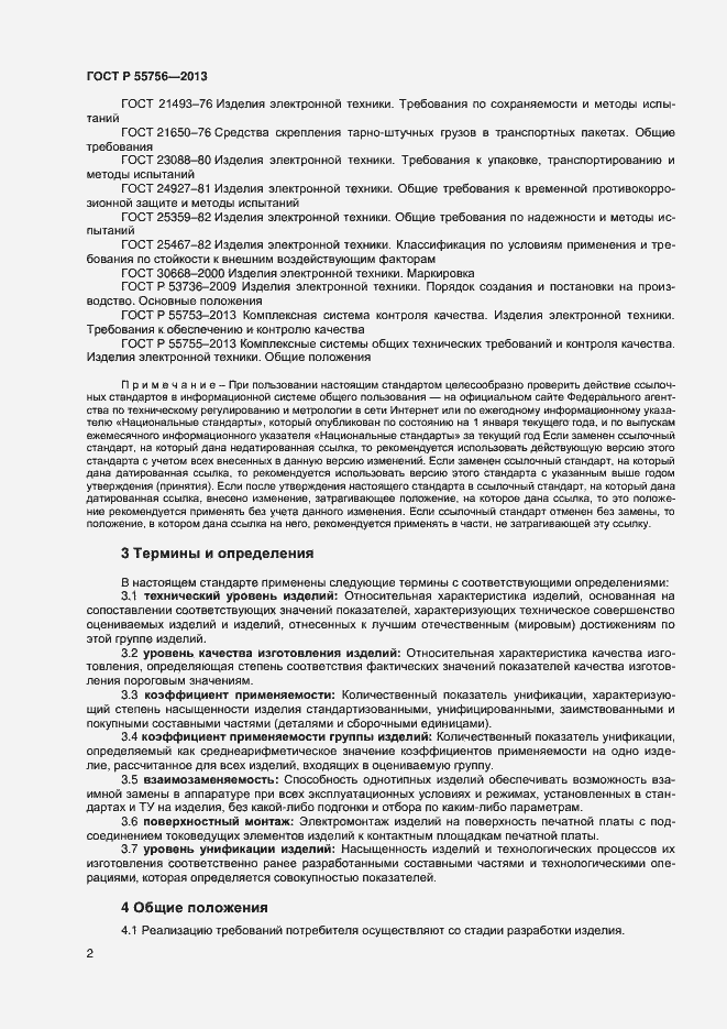 Страница 4 ГОСТ Р 55756-2013