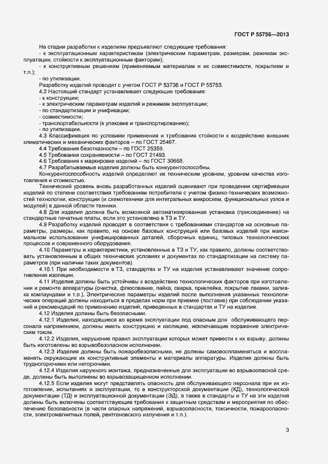 Страница 5 ГОСТ Р 55756-2013