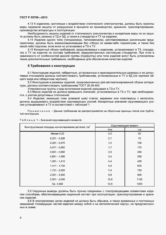 Страница 6 ГОСТ Р 55756-2013
