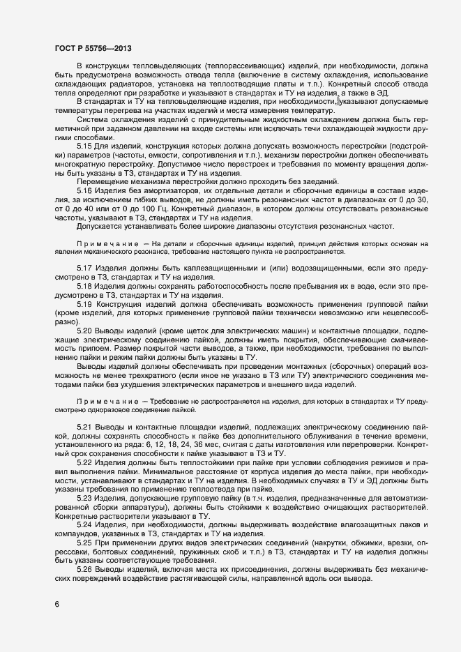 Страница 8 ГОСТ Р 55756-2013