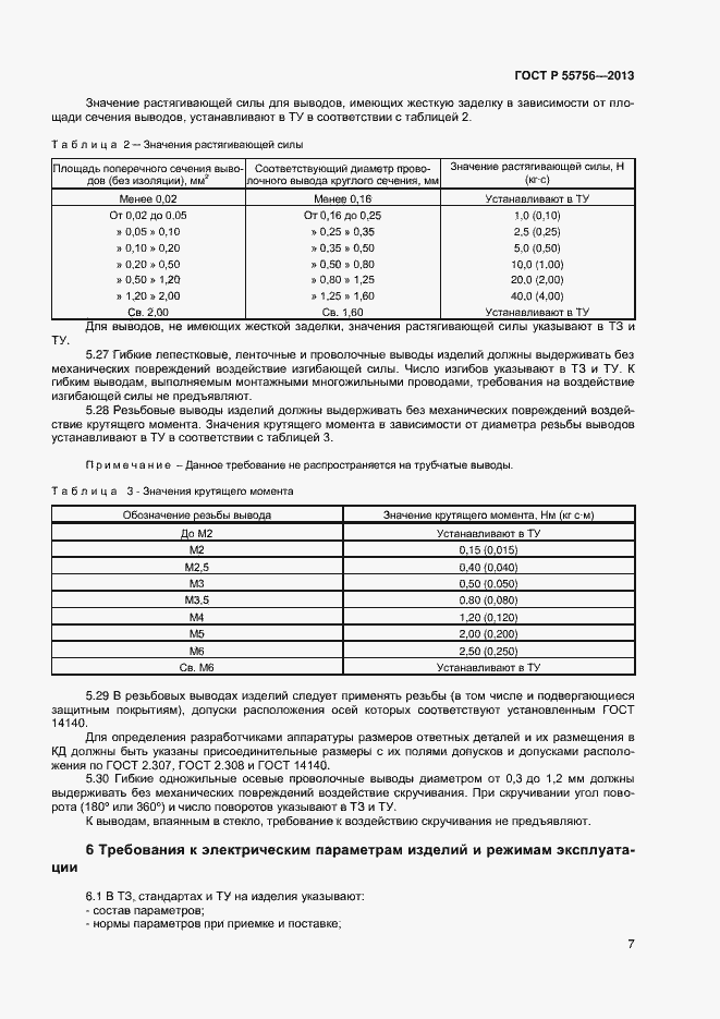 Страница 9 ГОСТ Р 55756-2013