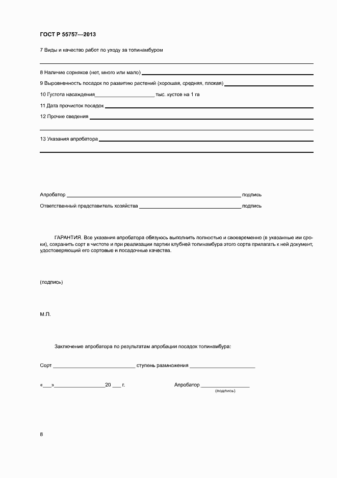 Страница 11 ГОСТ Р 55757-2013